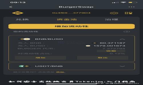 如何安全高效地交易Tokenim：入门指南