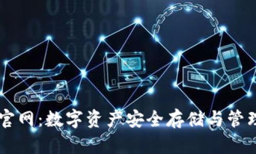 Unisat钱包官网：数字资产安全存储与管理的最佳选择