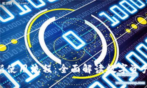 Tokenim最新使用流程：全面解读数字资产管理的未来