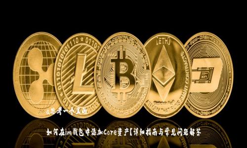 a思考一个且的

如何在im钱包中添加Core资产？详细指南与常见问题解答