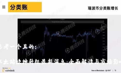 思考一个且的: 

以太坊坎坤升级最新消息：全面解读与市场影响