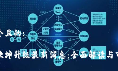 思考一个且的: 

以太坊坎坤升级最新消息：全面解读与市场影响
