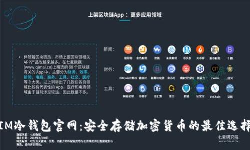 IM冷钱包官网：安全存储加密货币的最佳选择
