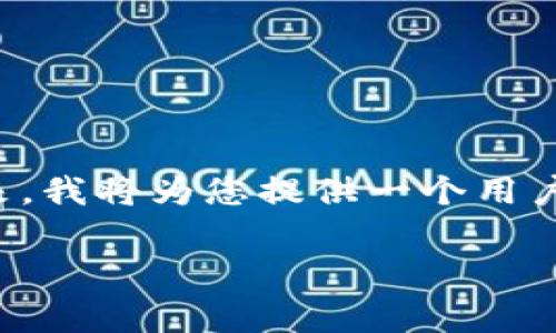 在区块链和加密货币的世界中，理解如何复制和使用token地址是非常重要的。接下来，我将为您提供一个用户友好的指南，帮助您了解token地址的复制方法，同时也提供相关的和关键词以便于。

如何正确复制和使用Token地址