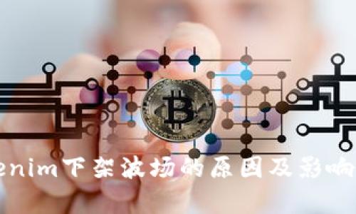 Tokenim下架波场的原因及影响分析