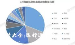 2023年币交易所大全：选择