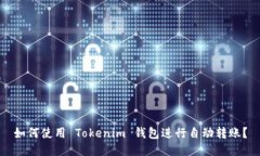 如何使用 Tokenim 钱包进行