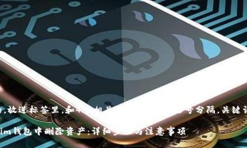 思考一个且的，放进标签里，和4个相关的关键词 用逗号分隔，关键词放进标签里：

如何在Tokenim钱包中删除资产：详细步骤与注意事项