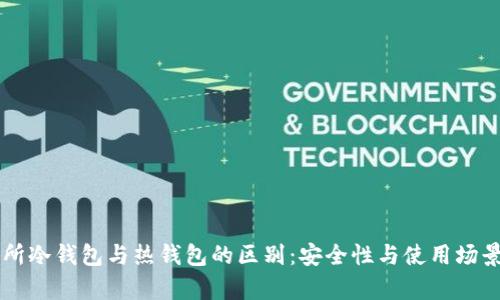 交易所冷钱包与热钱包的区别：安全性与使用场景分析