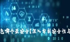 区块链钱包哪个最安全？