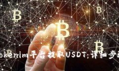 如何在Tokenim平台提取USD