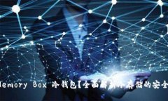 什么是 Memory Box 冷钱包？