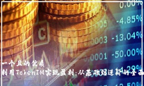 思考一个且的优质   
如何利用TokenIM实现盈利：从基础到进阶的全面指南