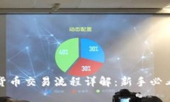 数字货币交易流程详解：