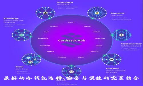 最好的冷钱包选择：安全与便捷的完美结合