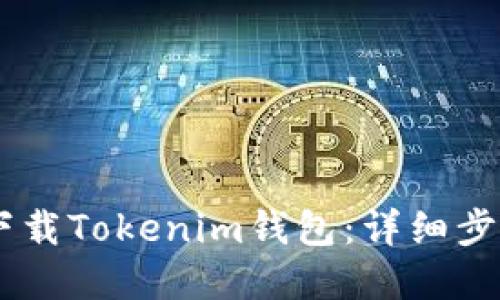 如何通过QQ下载Tokenim钱包：详细步骤与实用指南