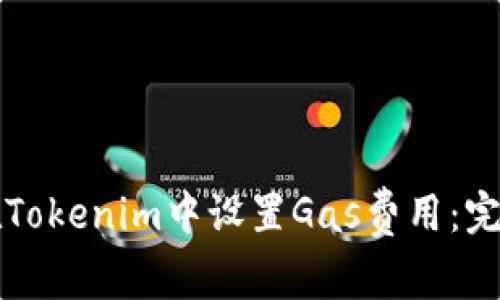 如何在Tokenim中设置Gas费用：完整指南