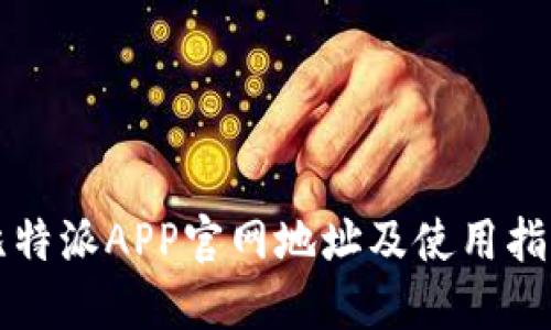 比特派APP官网地址及使用指南