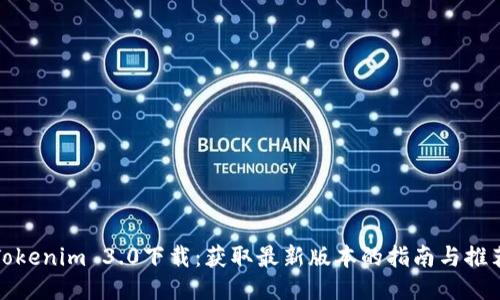 Tokenim 3.0下载：获取最新版本的指南与推荐