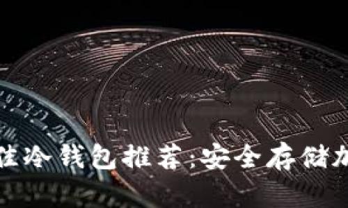 库神使用的最佳冷钱包推荐：安全存储加密货币的首选