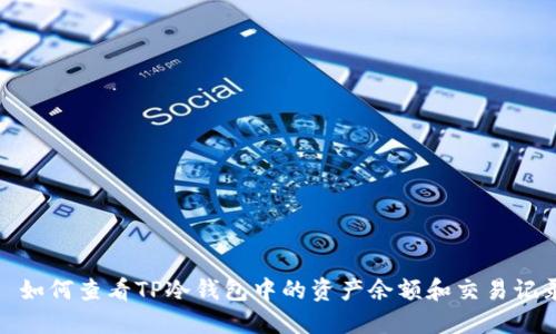 : 如何查看TP冷钱包中的资产余额和交易记录