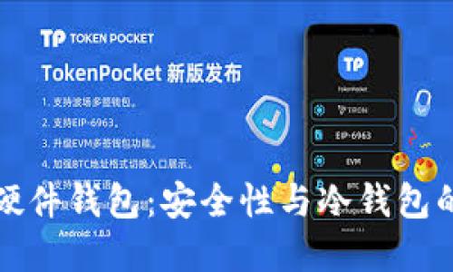 Token.im硬件钱包：安全性与冷钱包的完美结合
