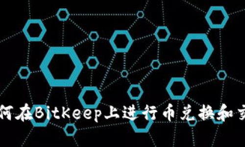 如何在BitKeep上进行币兑换和交易
