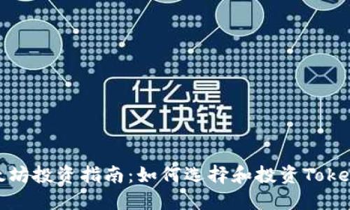 以太坊投资指南：如何选择和投资TokenIM
