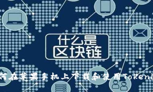 如何在苹果手机上下载和使用Tokenim？