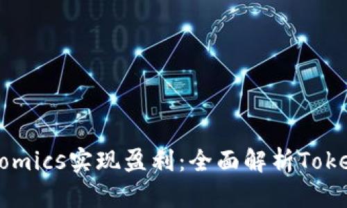 如何通过Tokenomics实现盈利：全面解析Tokenim的经济模型