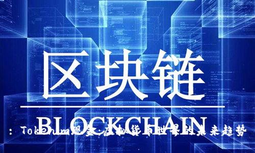 : Tokenim现金：虚拟货币世界的未来趋势