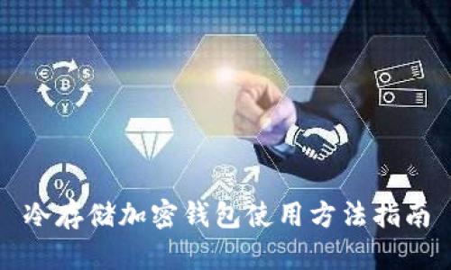 冷存储加密钱包使用方法指南