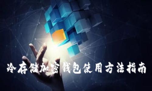冷存储加密钱包使用方法指南