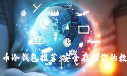 虚拟货币冷钱包推荐：安全存储你的数字资产