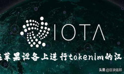 如何在苹果设备上进行tokenim的汉化教程