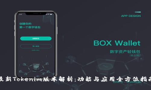 最新Tokenim版本解析：功能与应用全方位指南