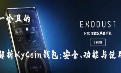 思考一个且的


全面解析MyCoin钱包：安全、功能与使用指南
