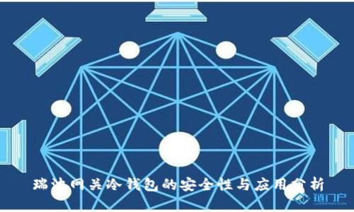 瑞波网关冷钱包的安全性与应用分析