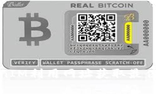 如何使用TokenIM利用网址获取最佳金融投资回报