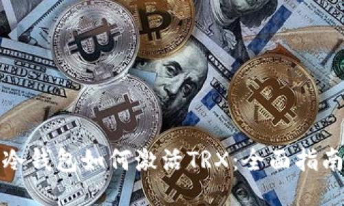 冷钱包如何激活TRX：全面指南