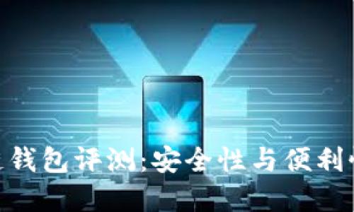 : 卡罗纳冷链钱包评测：安全性与便利性的完美结合