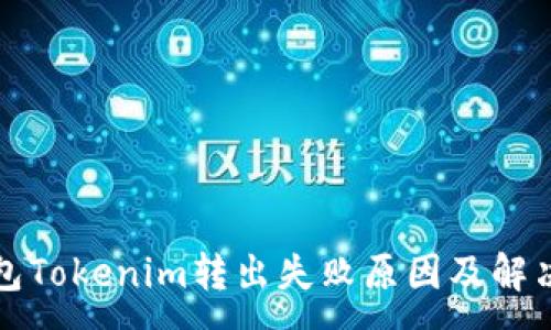 :
冷钱包Tokenim转出失败原因及解决方法