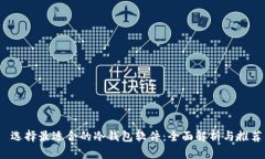  选择最适合的冷钱包软件