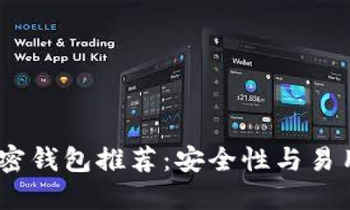 2023年最佳加密钱包推荐：安全性与易用性的完美结合
