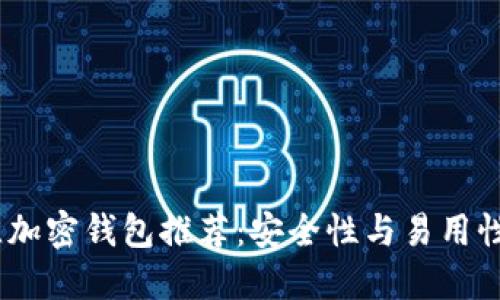 2023年最佳加密钱包推荐：安全性与易用性的完美结合