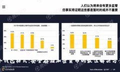 冷钱包格式：安全存储加