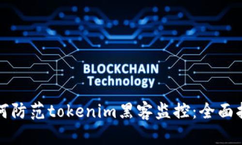 如何防范tokenim黑客监控：全面指南