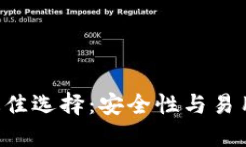 冷钱包EOS的最佳选择：安全性与易用性的完美结合