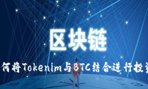 如何将Tokenim与BTC结合进行投资？