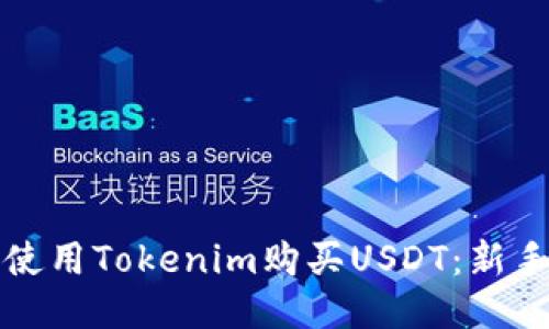 如何使用Tokenim购买USDT：新手指南